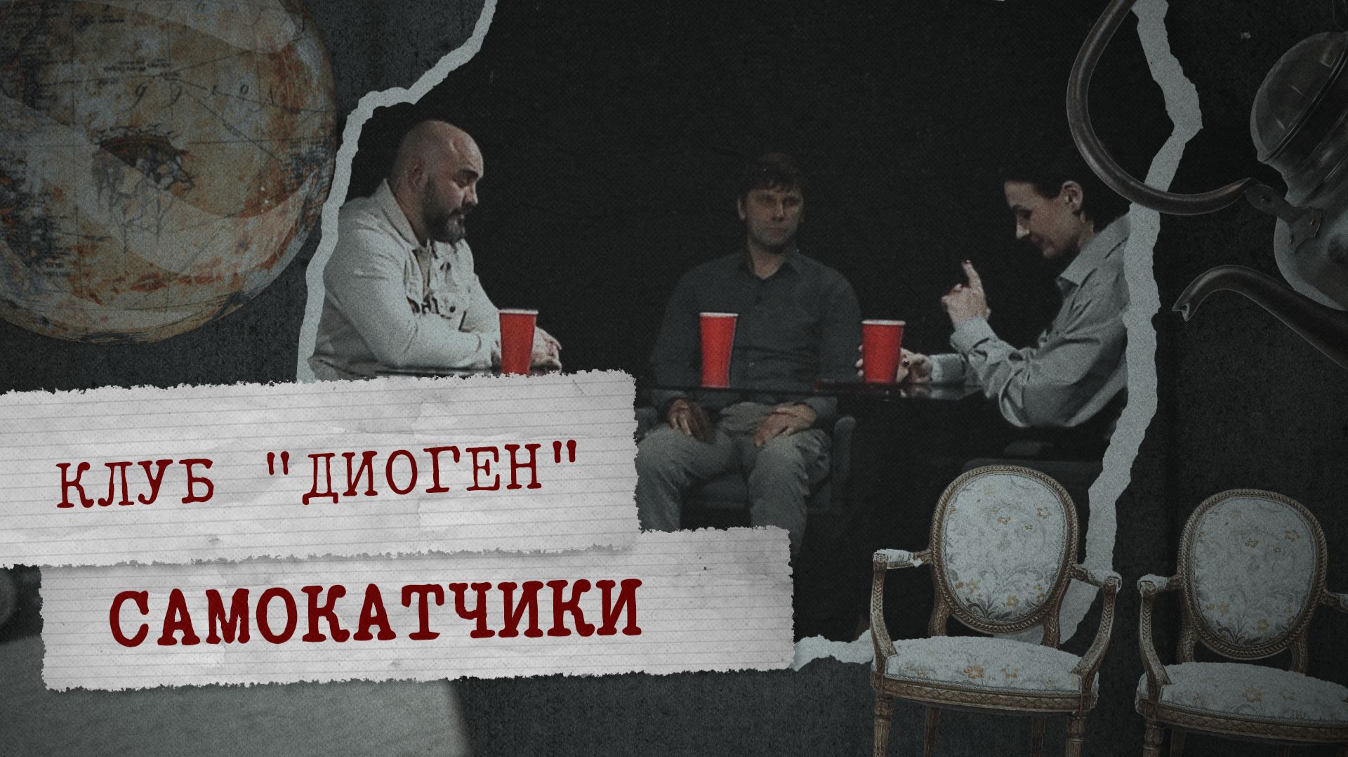 КЛУБ «ДИОГЕН» - Самокатчики