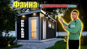 Обзор каркасной мобильной бани в скандинавском стиле 6м Фаина" #мобильнаябаня #баня #банясканди