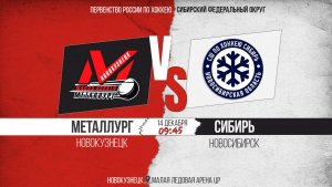 14.12.2025г. МЕТАЛЛУРГ (Новокузнецк)-СИБИРЬ (Новосибирск). Первенство России. Юноши  2012 г.р.