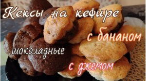 Кексы на кефире//рецепт//шоколадные//с бананом//с джемом