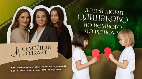 Эмоции по выбору | Семейный подкаст №10