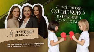 Эмоции по выбору | Семейный подкаст №10