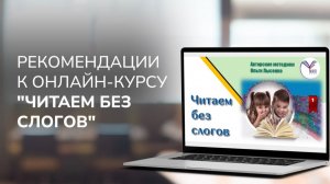 Рекомендации к онлайн-курсу "Читаем без слогов"