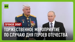 Путин выступает на праздновании Дня героев Отечества