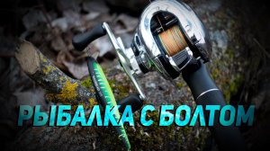 Рыалка на спиннинг с болтом в декабре