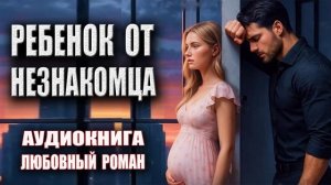 Ребенок от незнакомца Аудиокнига Любовный роман
