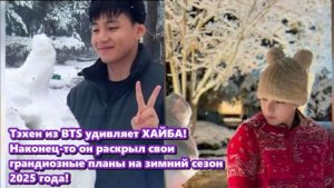 Тэхён сказал :  "У меня есть предложение на зимний сезон следующего года". /ОЗВУЧКА TANIY/...