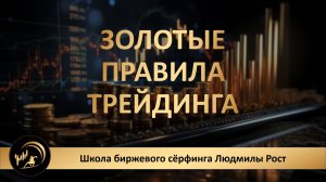 Золотые правила трейдинга