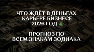 ЧТО ЖДЁТ В ДЕНЬГАХ КАРЬЕРЕ БИЗНЕСЕ 2026 ГОД ПРОГНОЗ ПО ВСЕМ ЗНАКАМ ЗОДИАКА