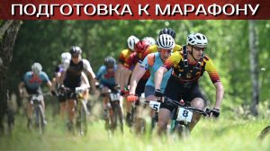 МТБ Марафон. Полный ГАЙД для новичков