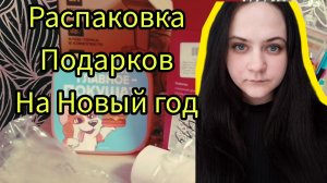 Распаковка подарков на новый год