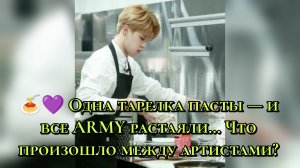 🍝💜 Одна тарелка пасты — и все ARMY растаяли… Что произошло между артистами?