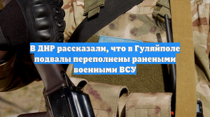 Кимаковский: Подвалы домов в Гуляйполе переполнены ранеными солдатами ВСУ