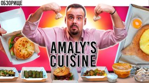 Доставка AMALY`S CUISINE | Многозадачная Амалия