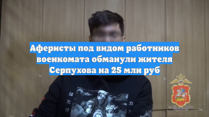 Аферисты под видом работников военкомата обманули жителя Серпухова на 25 млн руб