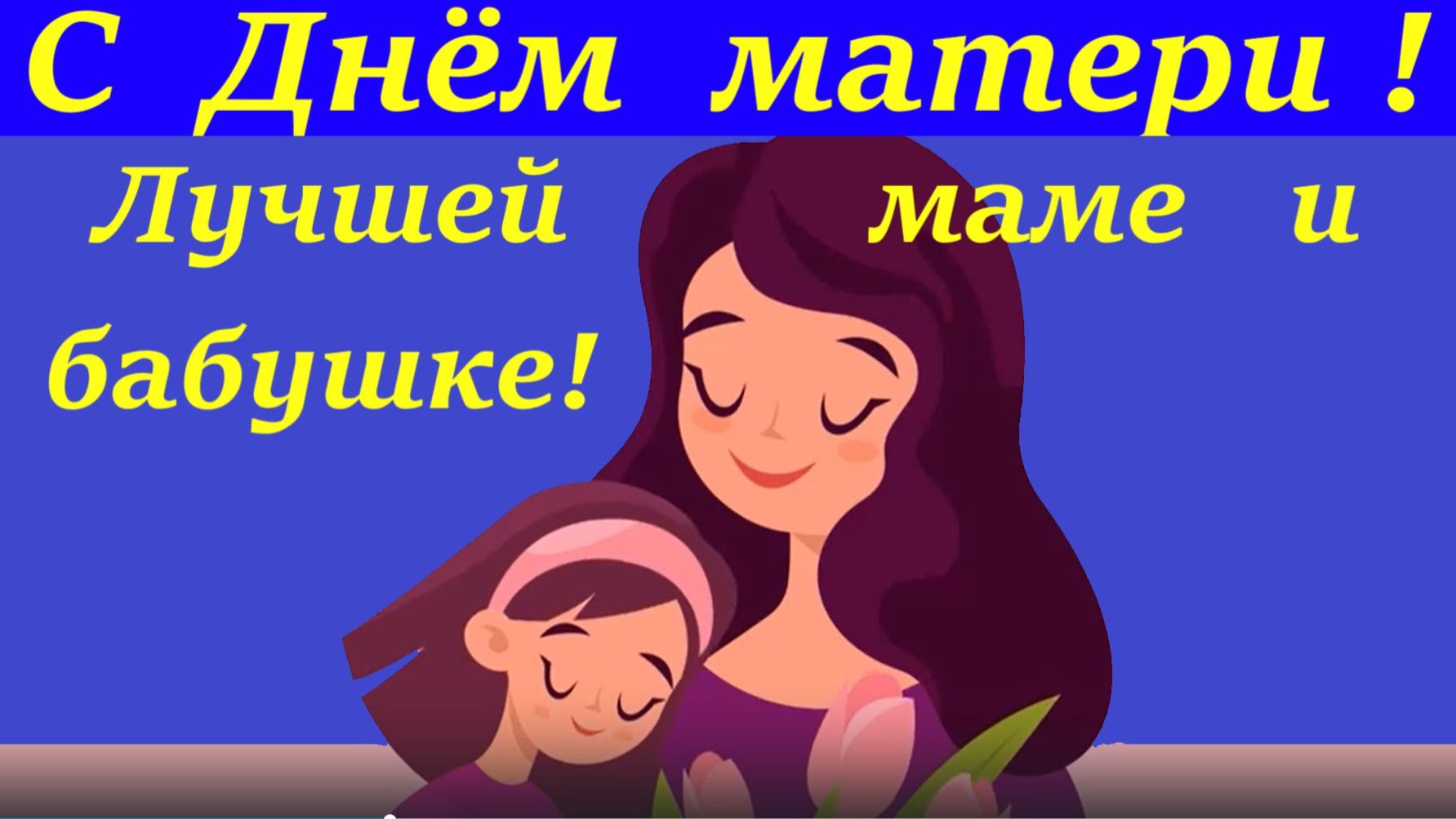 Поздравления с Днём матери Лучшей маме и бабушке!