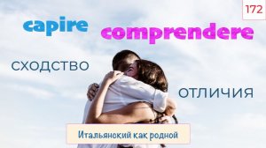 Сходства и отличия глаголов CAPIRE и COMPRENDERE в итальянском языке – 172