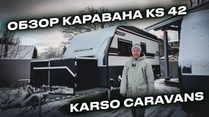 Обзор внедорожного дома на колесах KARSO KS42