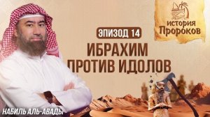 История Пророков #14: Как Ибрахим разрушил идолов | Шейх Набиль аль-Авады
