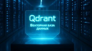 Qdrant - Векторная база данных для "поиска по смыслу"