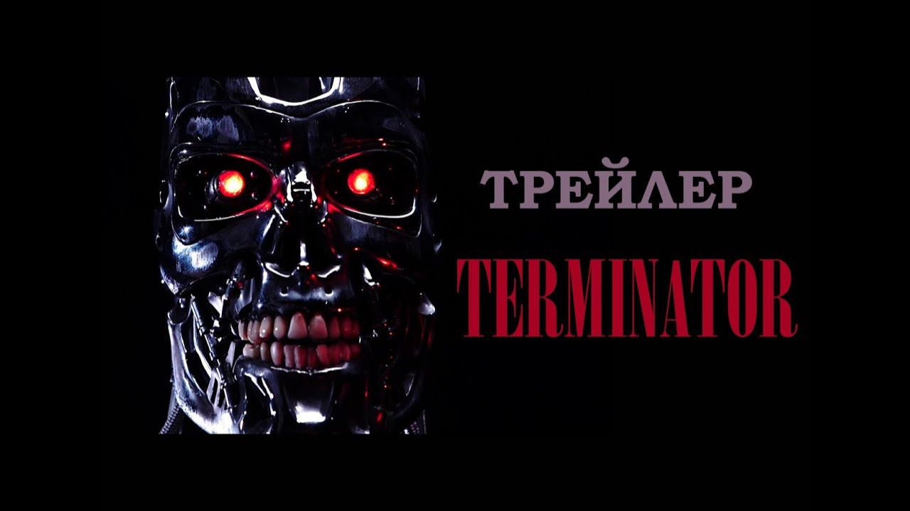 Терминатор / Трейлер