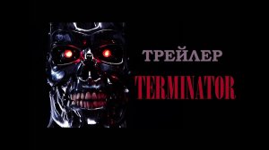 Терминатор / Трейлер