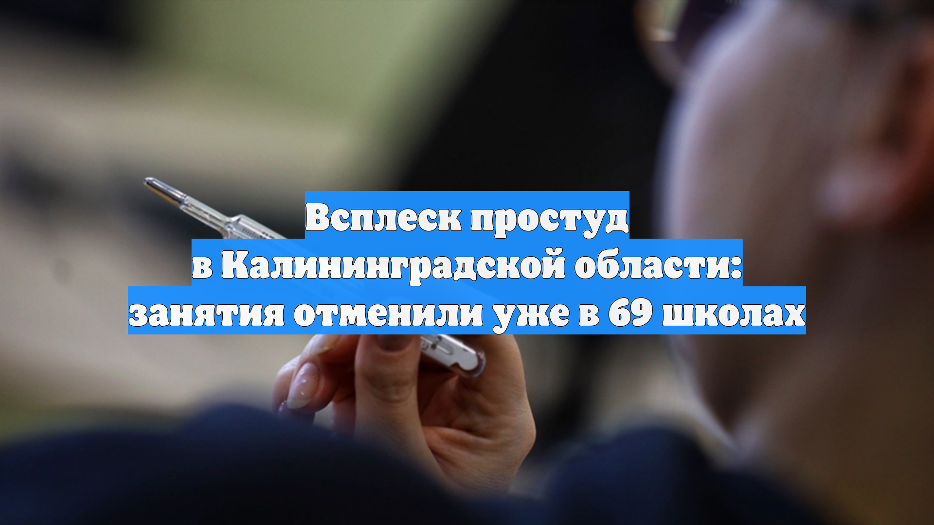 Всплеск простуд в Калининградской области: занятия отменили уже в 69 школах