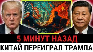 “Историческая сделка” США и Китая оказалась мифом — реальность переговоров обернулась...