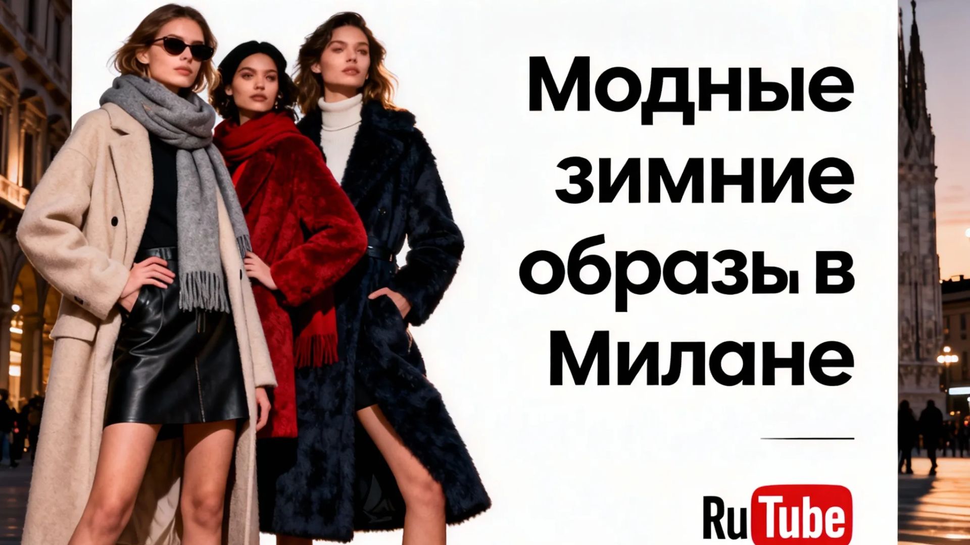 🎥 МИЛАН ГОРОДСКАЯ МОДА: ЧТО НОСЯТ В ЭТОМ СЕЗОНЕ? #2  💃❄️