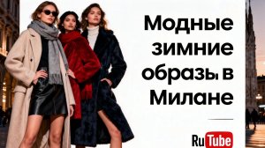 🎥 МИЛАН ГОРОДСКАЯ МОДА: ЧТО НОСЯТ В ЭТОМ СЕЗОНЕ? #2  💃❄️