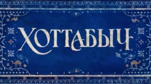 🌐 ХОТТАБЫЧ В МЕТАВСЕЛЕННОЙ: Что Если Джинн Попадет в 2027 Год? | Самый Ожидаемый Ремейк