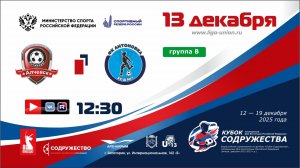 «Кубок Содружества» | Группа «В» | СК «Металлург» (Алчевск) - ФК «Антоновка» (Херсон) | 13.12.25