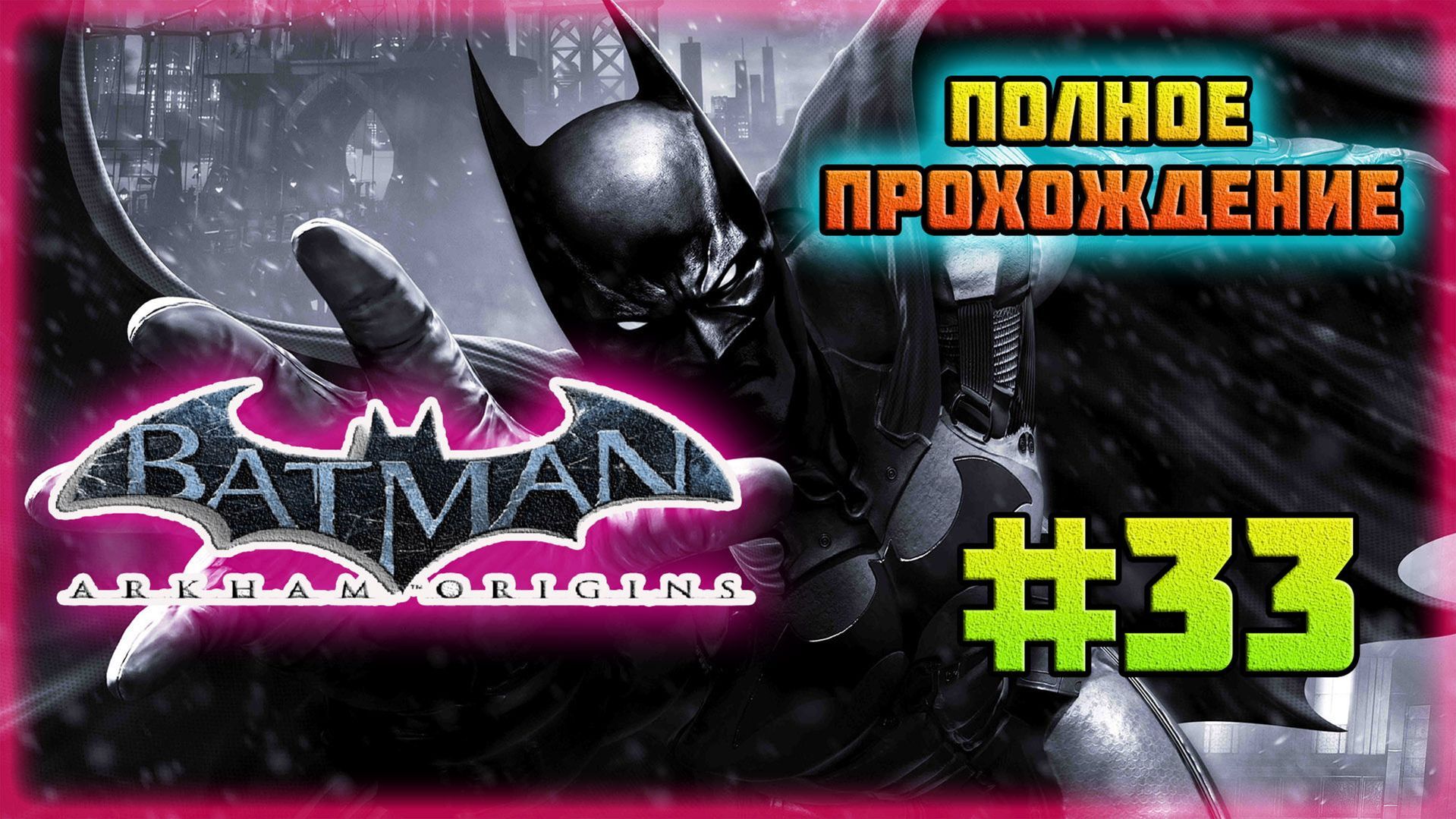 Batman: Arkham Origins (PC)-Комбо Непрерывного Фокуса и Все Трофеи в Режиме Испытаний Получены #33.