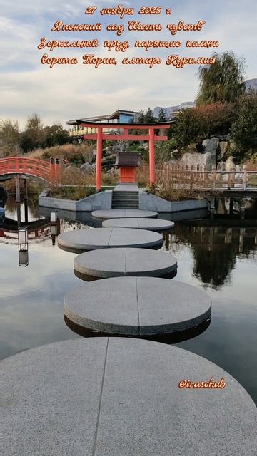 27 ноября 2025 г. Японский сад.Зеркальный пруд,парящие камни,ворота Тории,алтарь Куримия #крым #мрия
