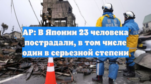 AP: в результате землетрясения в Японии пострадали 23 человека