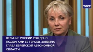 Величие России рождено подвигами ее героев, заявила глава Еврейской автономной области