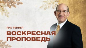 Воскресная проповедь Епископ Рик Реннер. 9 ноября 2025г "Церковь Прославления" г.Томска