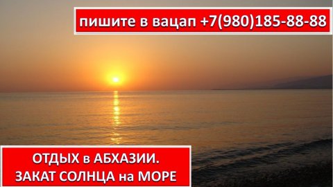 ОТДЫХ в АБХАЗИИ. ЗАКАТ СОЛНЦА на МОРЕ