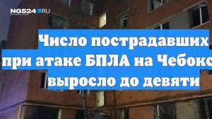 Число пострадавших при атаке БПЛА на Чебоксары выросло до девяти