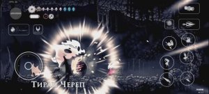 Hollow Knight Silksong:Череп тиран