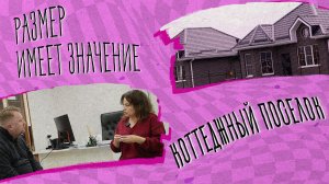 «РАЗМЕР ИМЕЕТ ЗНАЧЕНИЕ» - Коттеджный посёлок
