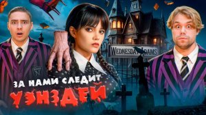 УЭНСДЕЙ АДДАМС Следит за Нами 24 часа! ВЫЖИВАЕМ!