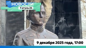 Новости Алтайского края 9 декабря 2025 года, выпуск в 17:00