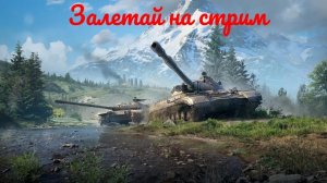 LESTA МИР ТАНКОВ РЕФЕРАЛ