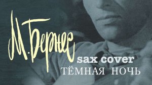 М.Бернес - Темная ночь ( sax cover )