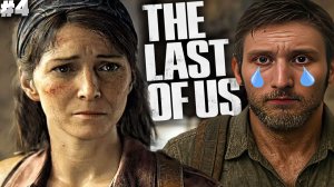 ПЕЧАЛЬНАЯ СИТУАЦИЯ ► THE LAST OF US PART 1 ► #4