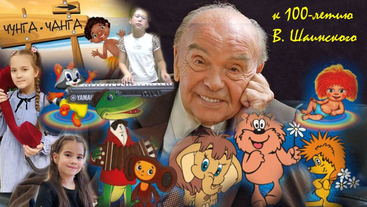 К 100-летию В. Шаинского. 12.12.2025 г.
