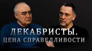 Максим Шевченко. Декабристы. Восстание, изменившее Россию. Николай I, Пестель, Милорадович