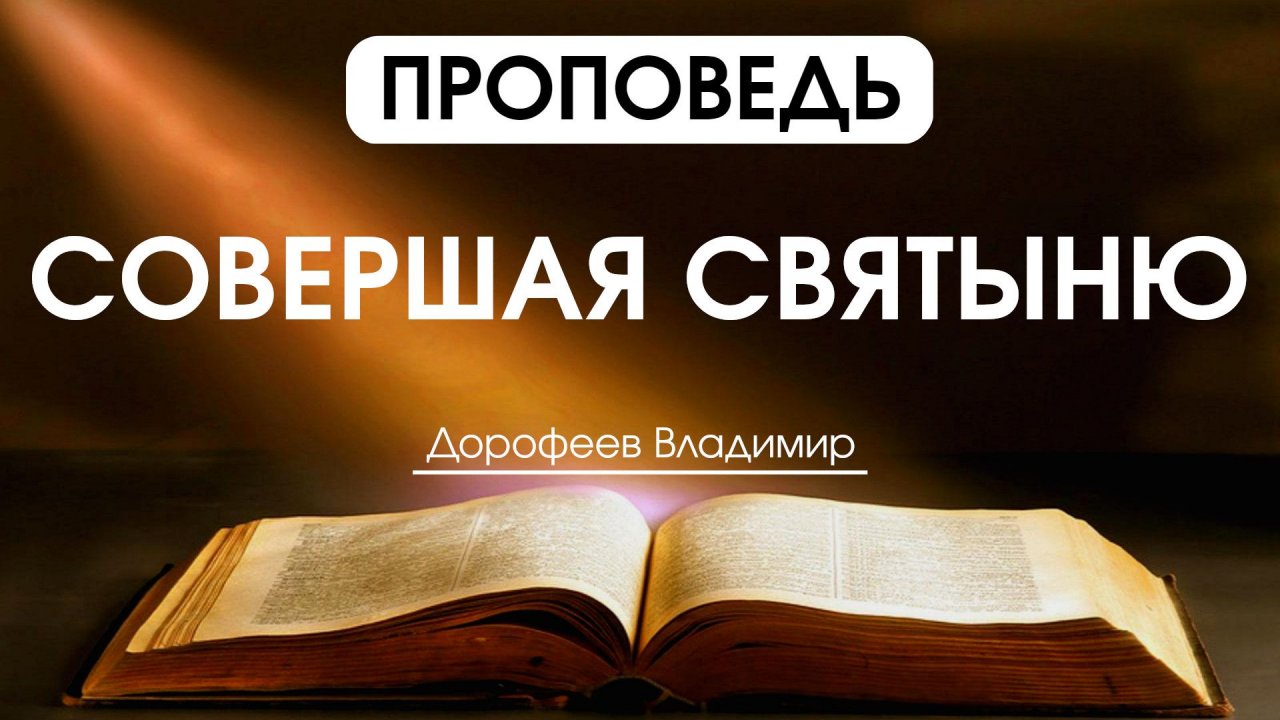 Совершая святыню | Проповедь | Владимир Дорофеев | 09.12.2025 смотреть онлайн