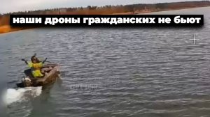 Наши дроны гражданских не бьют
